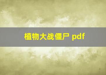 植物大战僵尸 pdf